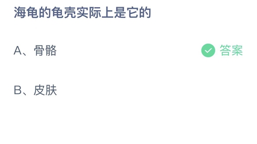 2023支付宝蚂蚁庄园3月2日答案更新-海龟的龟壳实际上是它的？3月2日答案