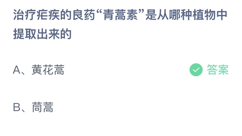 2023支付宝蚂蚁庄园3月4日答案更新-治疗疟疾的良药青蒿素是从哪种植物中提取出来的？3月4日答案