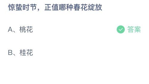 支付宝蚂蚁庄园3月6日答案2023-惊蛰时节，正值哪种春花绽放？3月6日答案