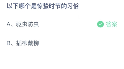 2023支付宝蚂蚁庄园3月6日答案更新-以下哪个是惊蛰时节的习俗？3月6日答案