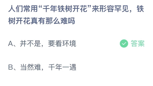 支付宝蚂蚁庄园3月7日答案2023-人们常用千年铁树开花来形容罕见铁树开花真有那么难吗？3月7日答案