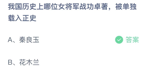 支付宝蚂蚁庄园3月8日答案2023-我国历史上哪位女将军战功卓著，被单独载入正史？3月8日答案