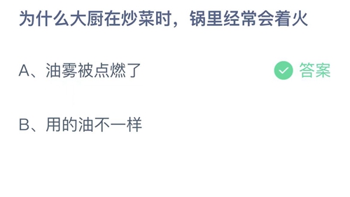 2023支付宝蚂蚁庄园3月9日答案更新-为什么大厨在炒菜时，锅里经常会着火？3月9日答案