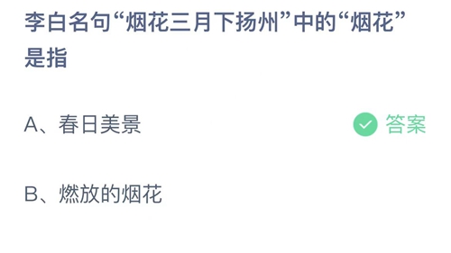 支付宝蚂蚁庄园3月9日答案2023-李白名句烟花三月下扬州中的烟花是指？3月9日答案