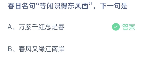 2023支付宝蚂蚁庄园3月11日答案更新-春日名句等闲识得东风面下一句是？3月11日答案