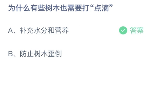 支付宝蚂蚁庄园3月12日答案2023-为什么有些树木也需要打点滴？3月12日答案