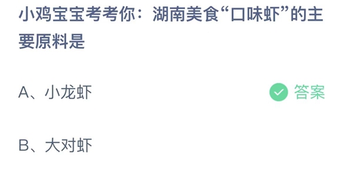 支付宝蚂蚁庄园3月13日答案2023-湖南美食口味虾的主要原料是？3月13日答案