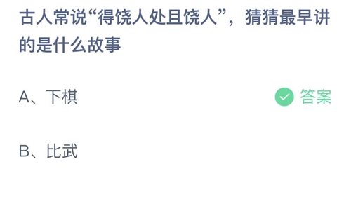 支付宝蚂蚁庄园3月14日答案2023-古人常说得饶人处且饶人，猜猜最早讲的是什么故事？3月14日答案