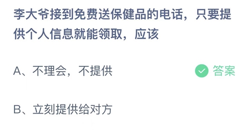 2023支付宝蚂蚁庄园3月15日答案更新-李大爷接到免费送保健品的电话，只要提供个人信息就能领取，应该？3月15日答案