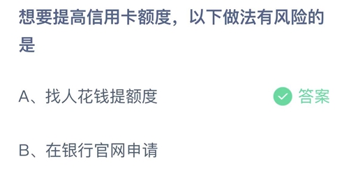 支付宝蚂蚁庄园3月15日答案2023-想要提高信用卡额度，以下做法有风险的是？3月15日答案