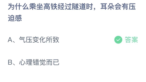 支付宝蚂蚁庄园3月16日答案2023-为什么乘坐高铁经过隧道时耳朵会有压迫感？3月16日答案