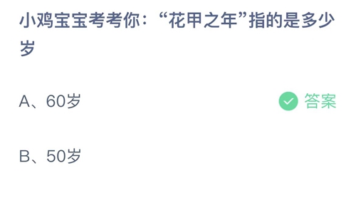 支付宝蚂蚁庄园3月17日答案2023-花甲之年指的是多少岁？3月17日答案