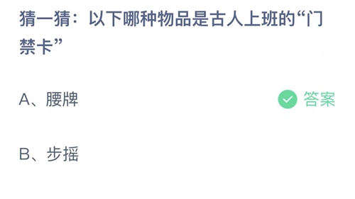 2023支付宝蚂蚁庄园3月20日答案更新-以下哪种物品是古人上班的门禁卡？3月20日答案