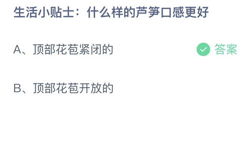 支付宝蚂蚁庄园3月20日答案2023-生活小贴士: 什么样的芦笋口感更好？3月20日答案