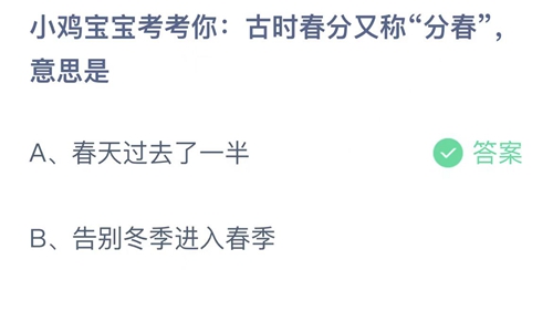 《支付宝》蚂蚁庄园2023年3月21日答案更新