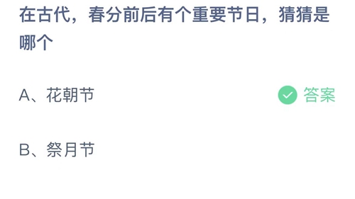 支付宝蚂蚁庄园3月21日答案2023-在古代，春分前后有个重要节日，猜猜是哪个？3月21日答案