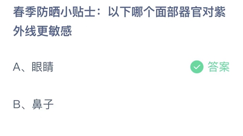 2023支付宝蚂蚁庄园3月22日答案更新-以下哪个面部器官对紫外线更敏感？3月22日答案