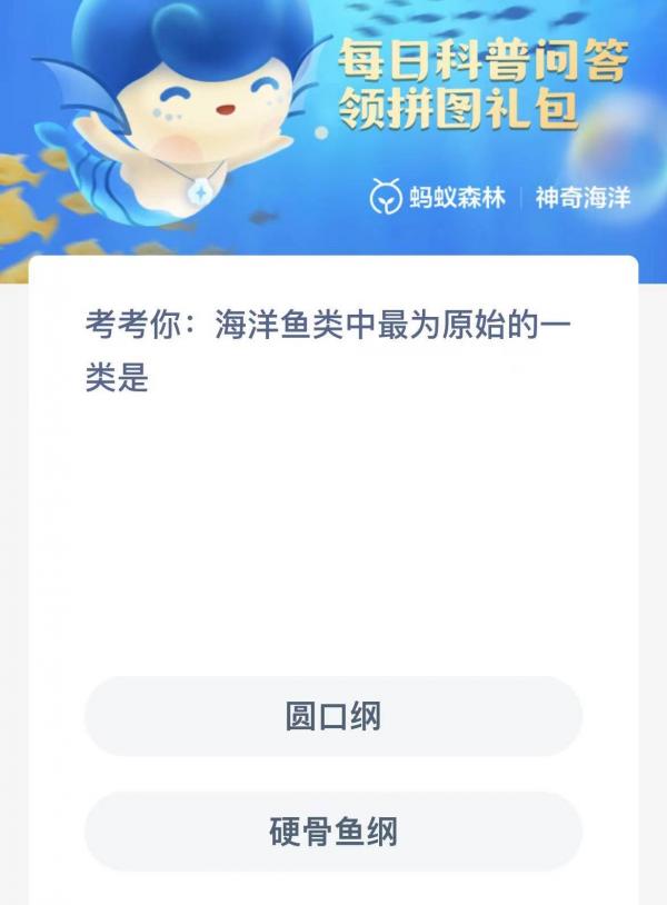 《支付宝》2023神奇海洋科普问答答案3.21