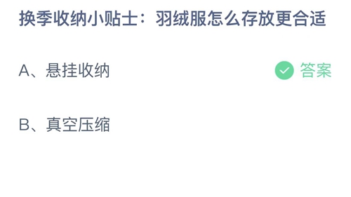 2023支付宝蚂蚁庄园3月23日答案更新-羽绒服怎么存放更合适？3月23日答案