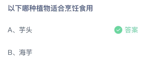 支付宝蚂蚁庄园3月23日答案2023-以下哪种植物适合烹饪食用？3月23日答案