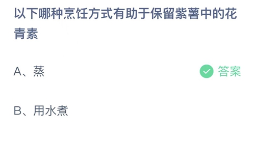 支付宝蚂蚁庄园3月24日答案2023-以下哪种烹饪方式有助于保留紫薯中的花青素？3月24日答案