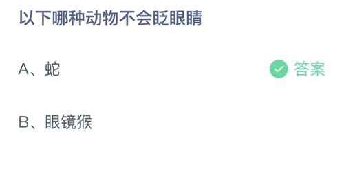 支付宝蚂蚁庄园3月25日答案2023-以下哪种动物不会眨眼睛？3月25日答案