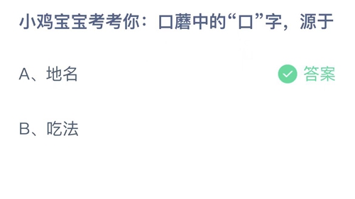 支付宝蚂蚁庄园3月26日答案2023-口蘑中的口字，源于？3月26日答案