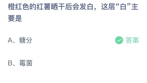 2023支付宝蚂蚁庄园3月27日答案更新-橙红色的红薯晒千后会发白，这层白主要是？3月276日答案