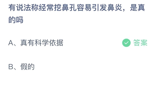 支付宝蚂蚁庄园3月27日答案2023-有说法称经常挖鼻孔容易引发鼻炎，是真的吗？3月27日答案