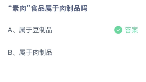 支付宝蚂蚁庄园3月28日答案2023-素肉食品属于肉制品吗？3月28日答案