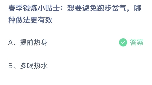 2023支付宝蚂蚁庄园3月29日答案更新-想要避免跑步岔气，哪种做法更有效？3月29日答案