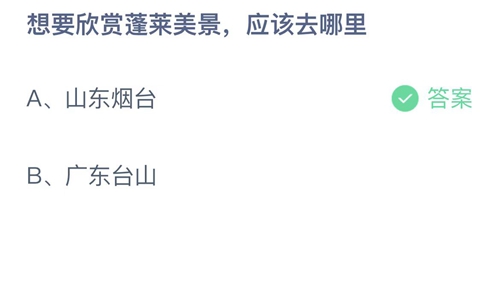 支付宝蚂蚁庄园3月29日答案2023-想要欣赏蓬莱美景，应该去哪里？3月29日答案