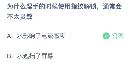 支付宝蚂蚁庄园3月30日答案2023-为什么湿手的时候使用指纹解锁，通常会不太灵敏？3月30日答案