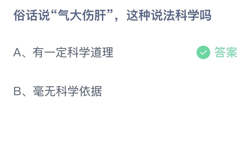 2023支付宝蚂蚁庄园3月31日答案更新-俗话说气大伤肝这种说法科学吗？3月31日答案