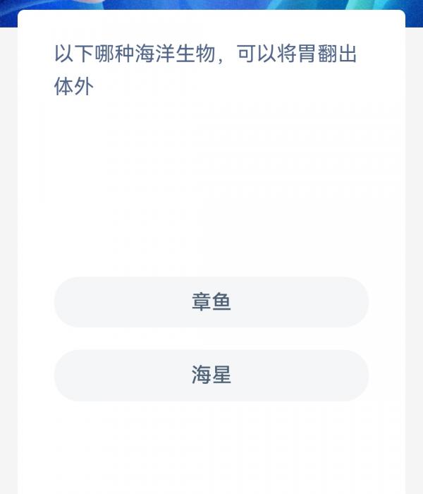 《支付宝》2023神奇海洋科普问答答案3.30