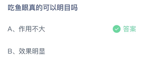 支付宝蚂蚁庄园4月1日答案2023-吃鱼眼真的可以明目吗？4月1日答案