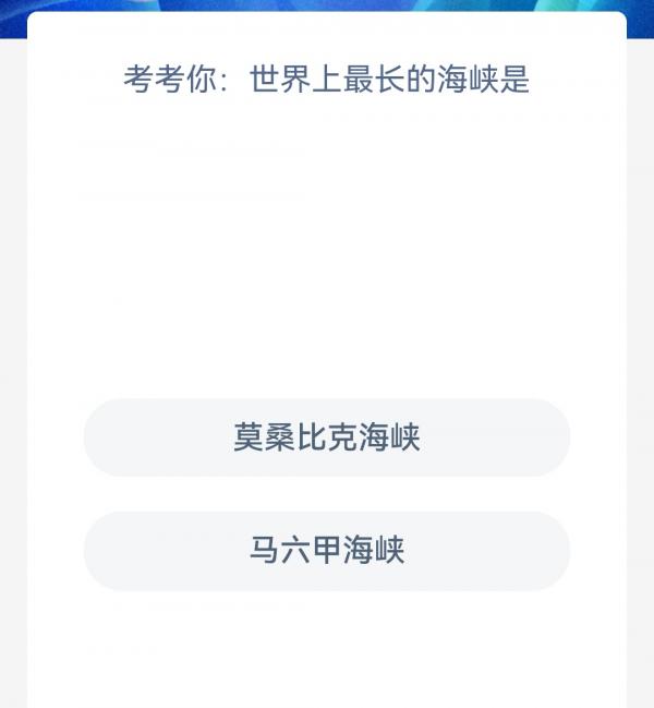 《支付宝》2023神奇海洋科普问答答案3.31