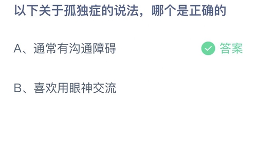 支付宝蚂蚁庄园4月2日答案2023-以下关于孤独症的说法，哪个是正确的？4月2日答案