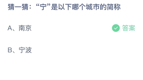 2023支付宝蚂蚁庄园4月3日答案更新-宁是以下哪个城市的简称？4月3日答案