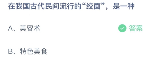 支付宝蚂蚁庄园4月3日答案2023-在我国古代民间流行的绞面，是一种？4月3日答案