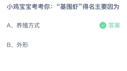 支付宝蚂蚁庄园4月4日答案2023-基围虾得名主要因为？4月4日答案