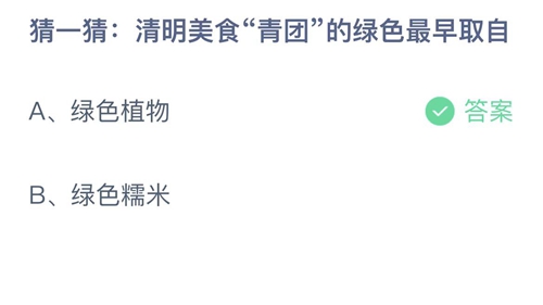 2023支付宝蚂蚁庄园4月5日答案更新-清明美食青团的绿色最早取自？4月5日答案