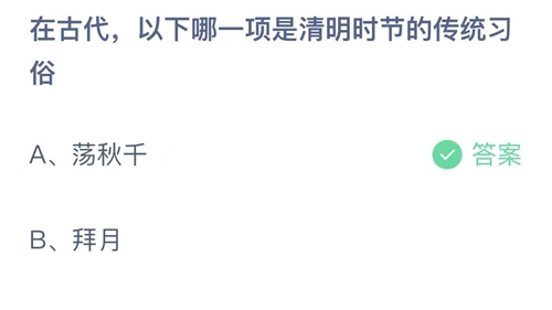 支付宝蚂蚁庄园4月5日答案2023-在古代以下哪一项是清明时节的传统习俗？4月5日答案