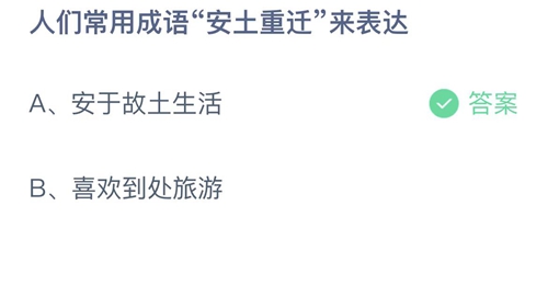 支付宝蚂蚁庄园4月6日答案2023-人们常用成语安土重迁来表达？4月6日答案