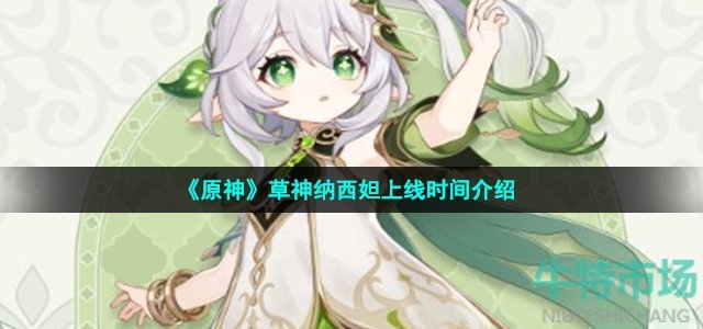 原神纳西妲什么时候出 3.2版本新增角色草神纳西妲上线时间介绍