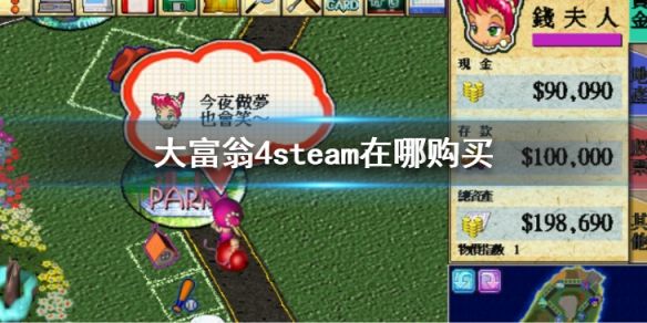 大富翁4steam在哪购买  steam购买地址介绍