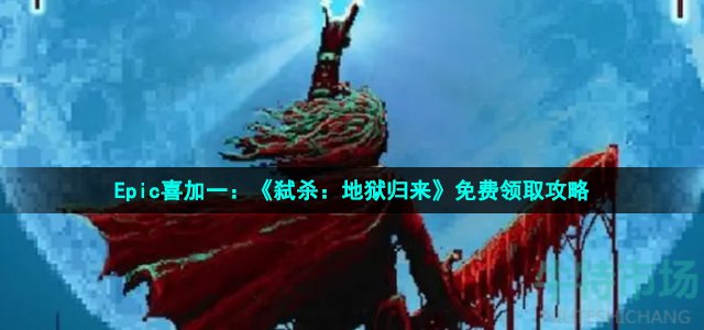 弑杀地狱归来游戏在epic怎么领 Epic喜加一弑杀地狱归来免费领取攻略