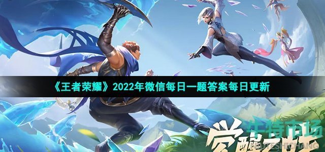 《王者荣耀》2022年8月31日微信每日一题答案