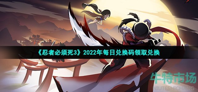 忍者必须死3手游9月2日兑换码是什么 2022年9月2日礼包兑换码领取