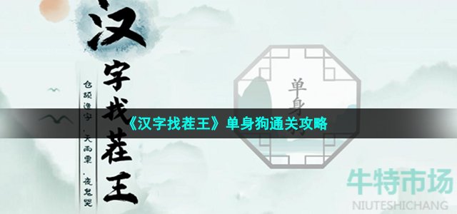 汉字找茬王找到另一半怎么过 第十八关单身狗通关攻略